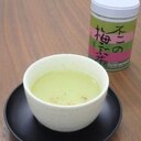 しょうが梅昆布茶